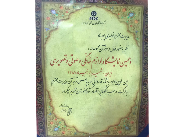 تقدیرنامه نمایشگاه تیر ماه 1387