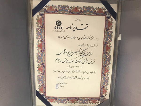 تقدیرنامه نمایشگاه دی ماه 1385